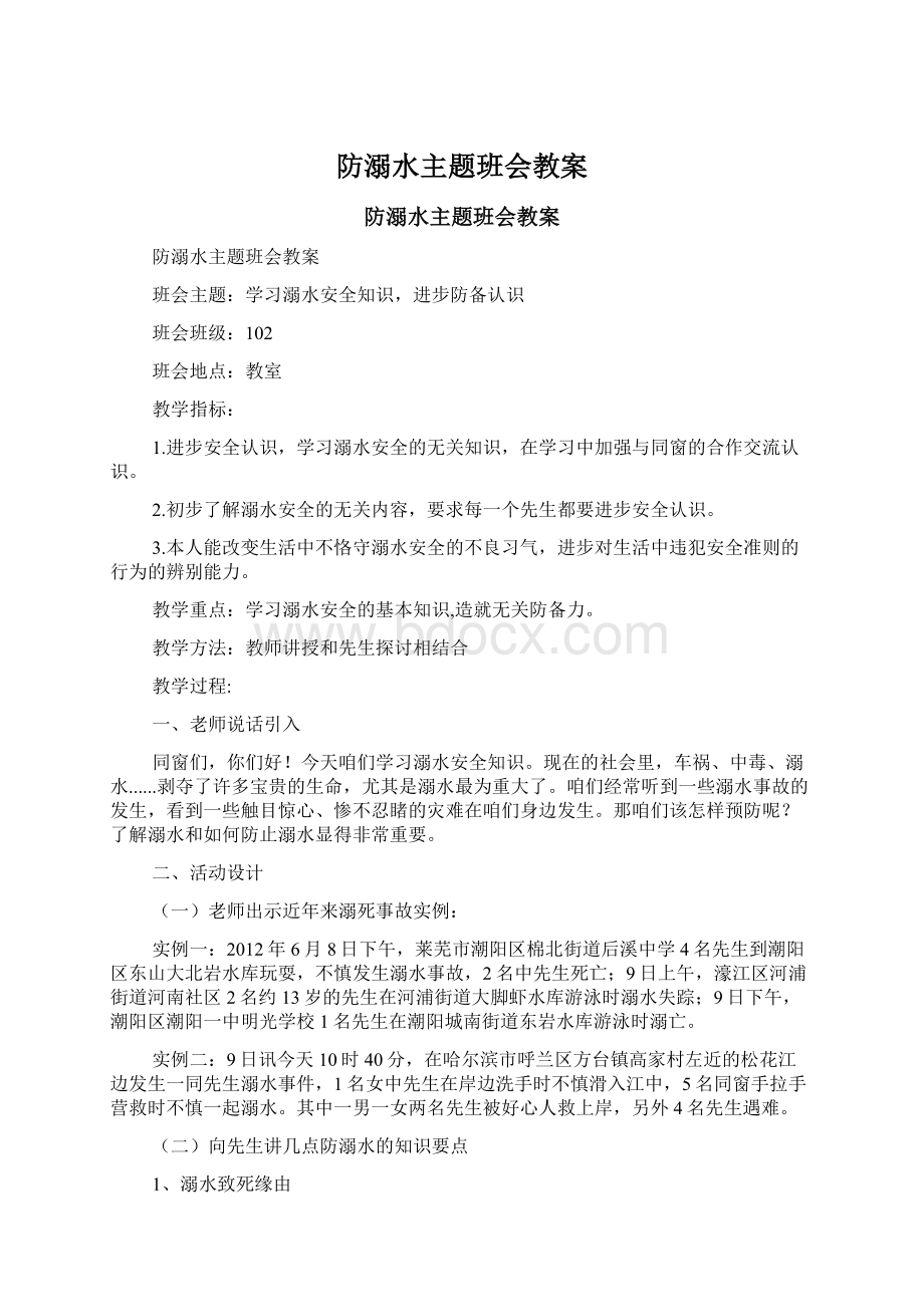 防溺水主题班会教案.docx_第1页