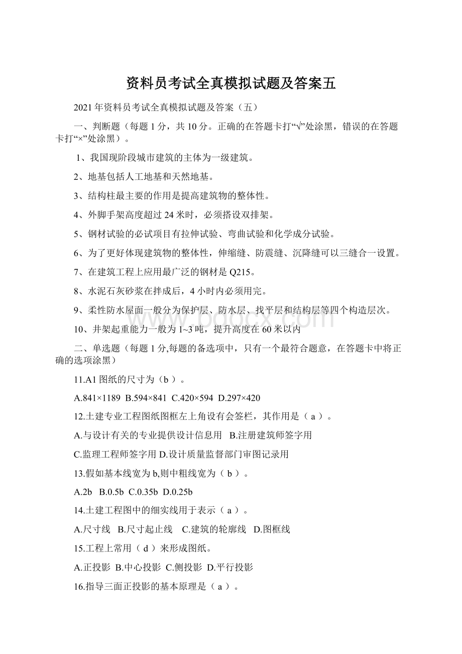 资料员考试全真模拟试题及答案五.docx_第1页