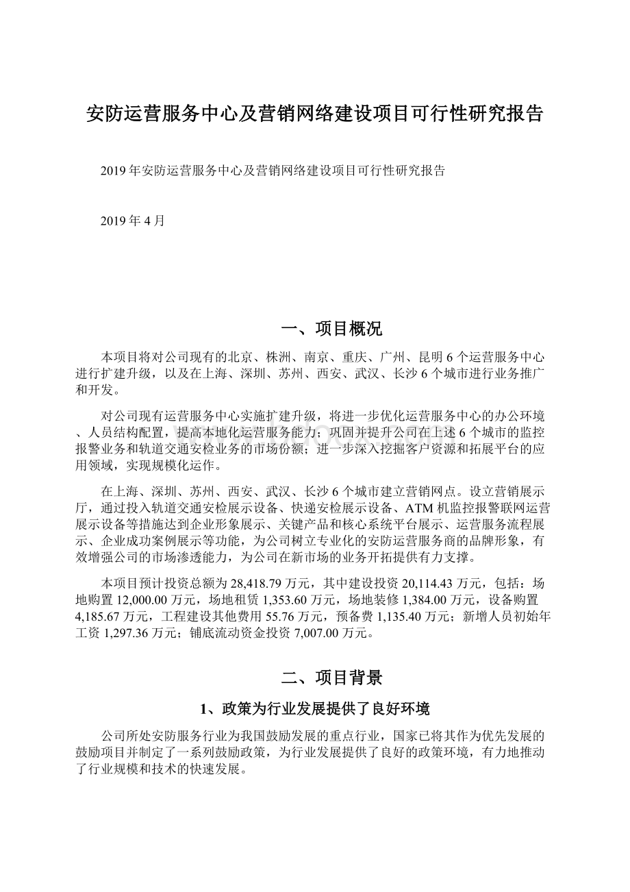 安防运营服务中心及营销网络建设项目可行性研究报告.docx