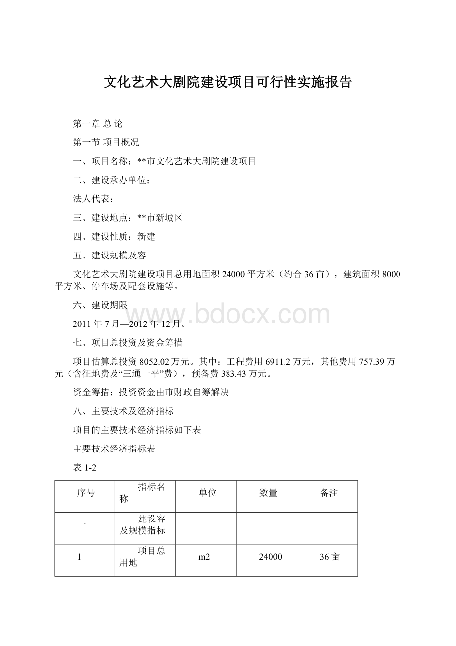 文化艺术大剧院建设项目可行性实施报告.docx