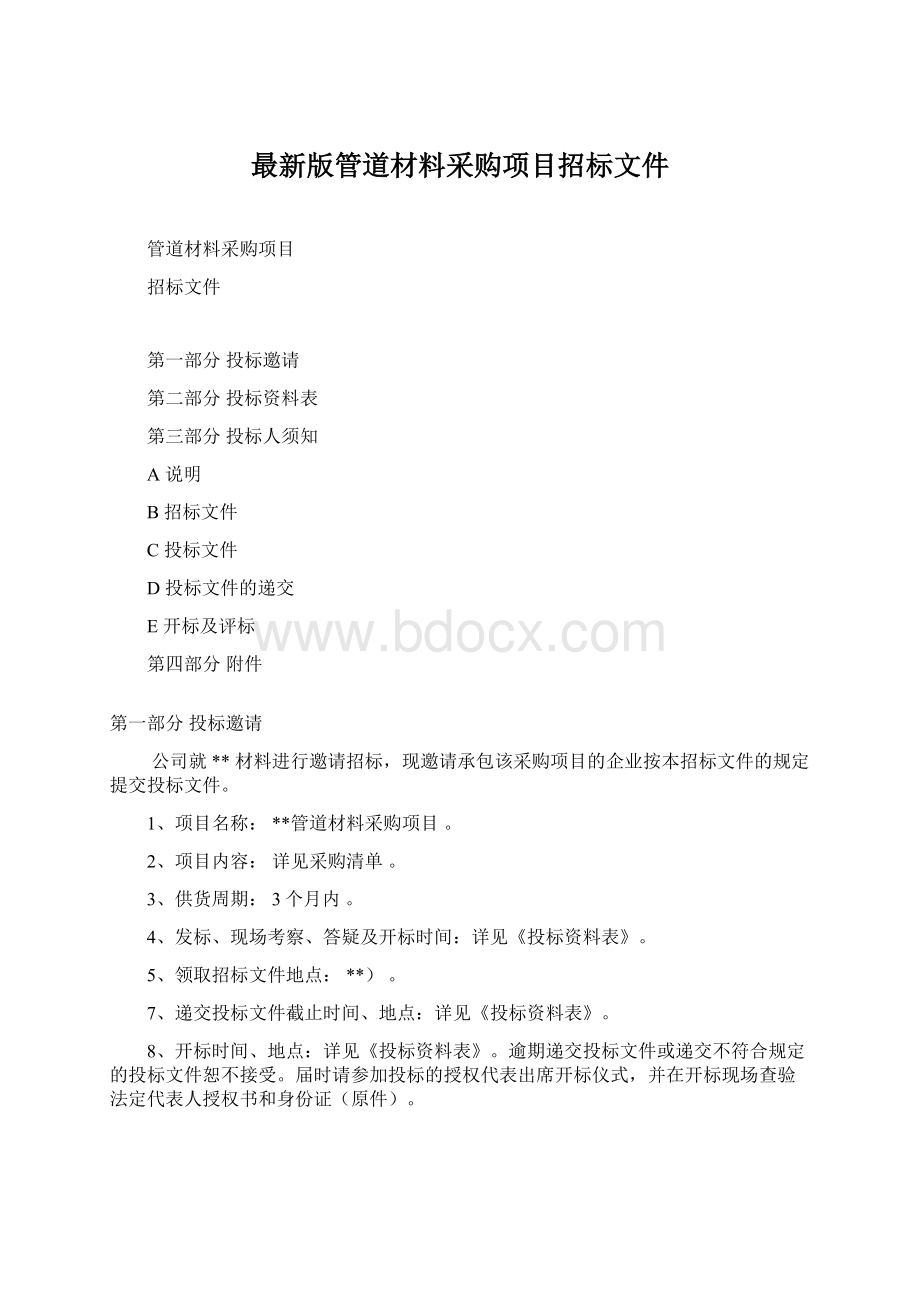 最新版管道材料采购项目招标文件.docx