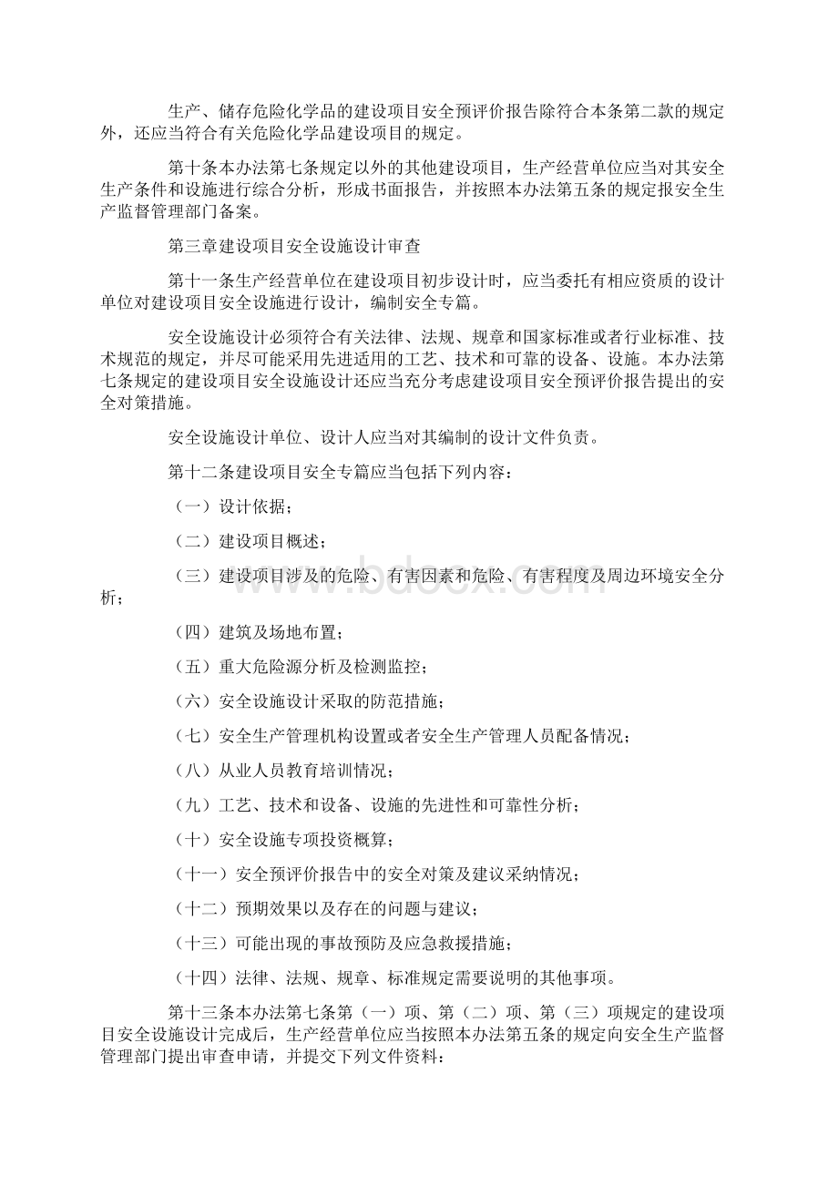 国家安全生产监督管理总局令第36号建设项目安全设施三同时监督管理暂行办法.docx_第3页