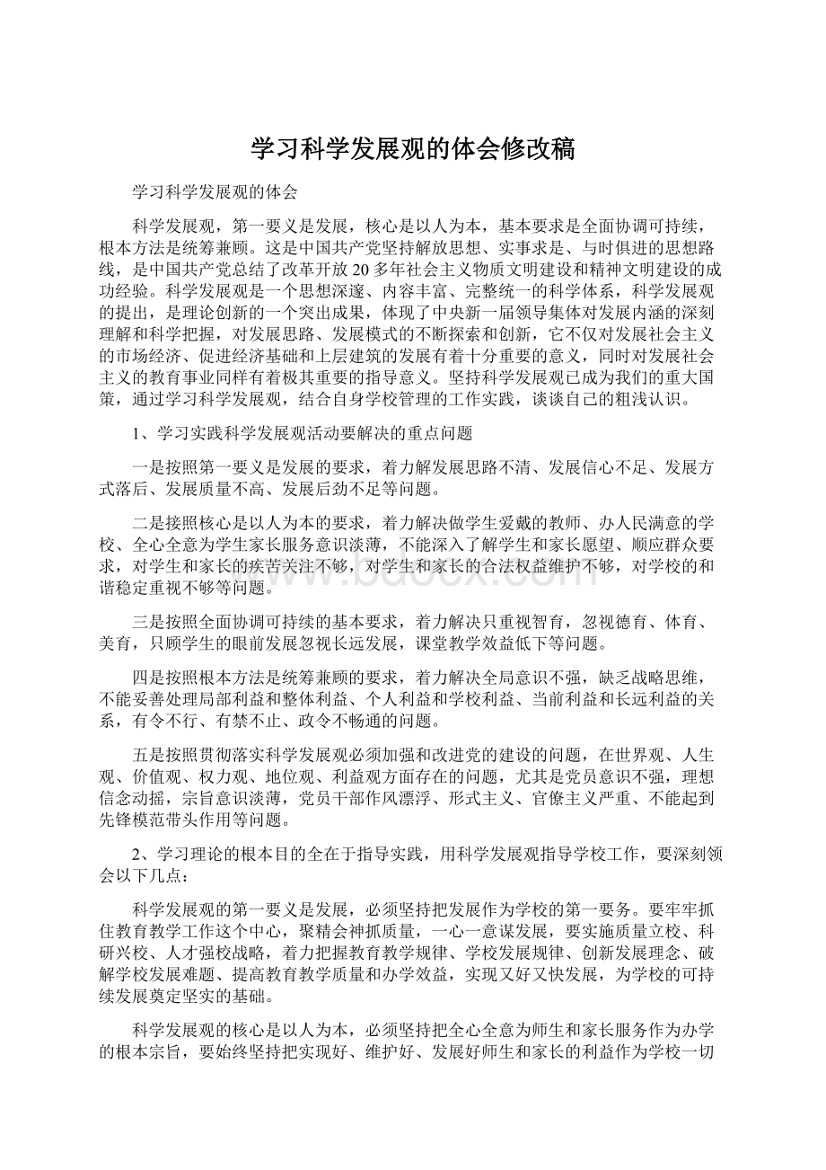 学习科学发展观的体会修改稿.docx