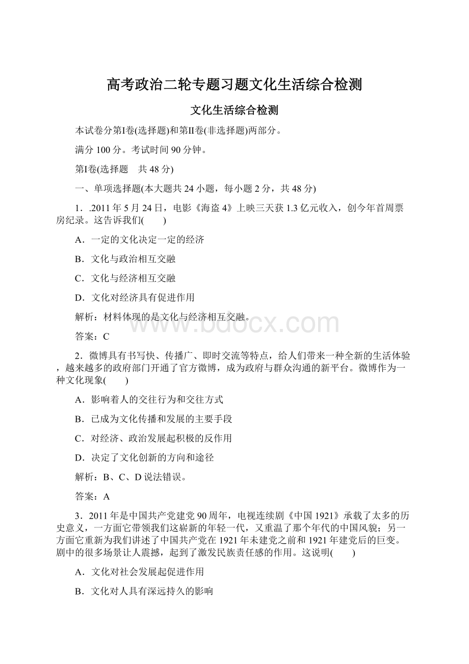 高考政治二轮专题习题文化生活综合检测.docx_第1页