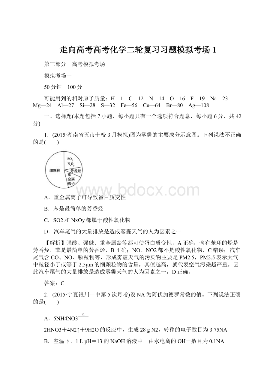 走向高考高考化学二轮复习习题模拟考场1.docx_第1页