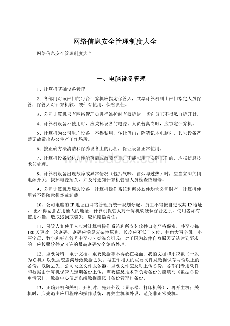 网络信息安全管理制度大全.docx_第1页