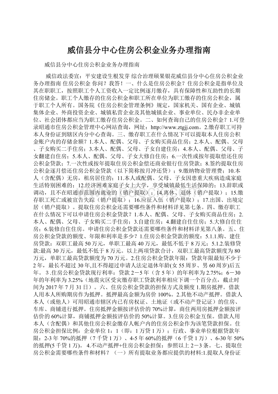 威信县分中心住房公积金业务办理指南.docx