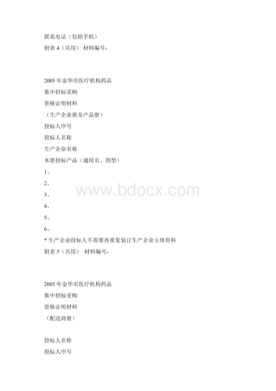 金华市年度医疗机构药品集中招标采购.docx_第2页