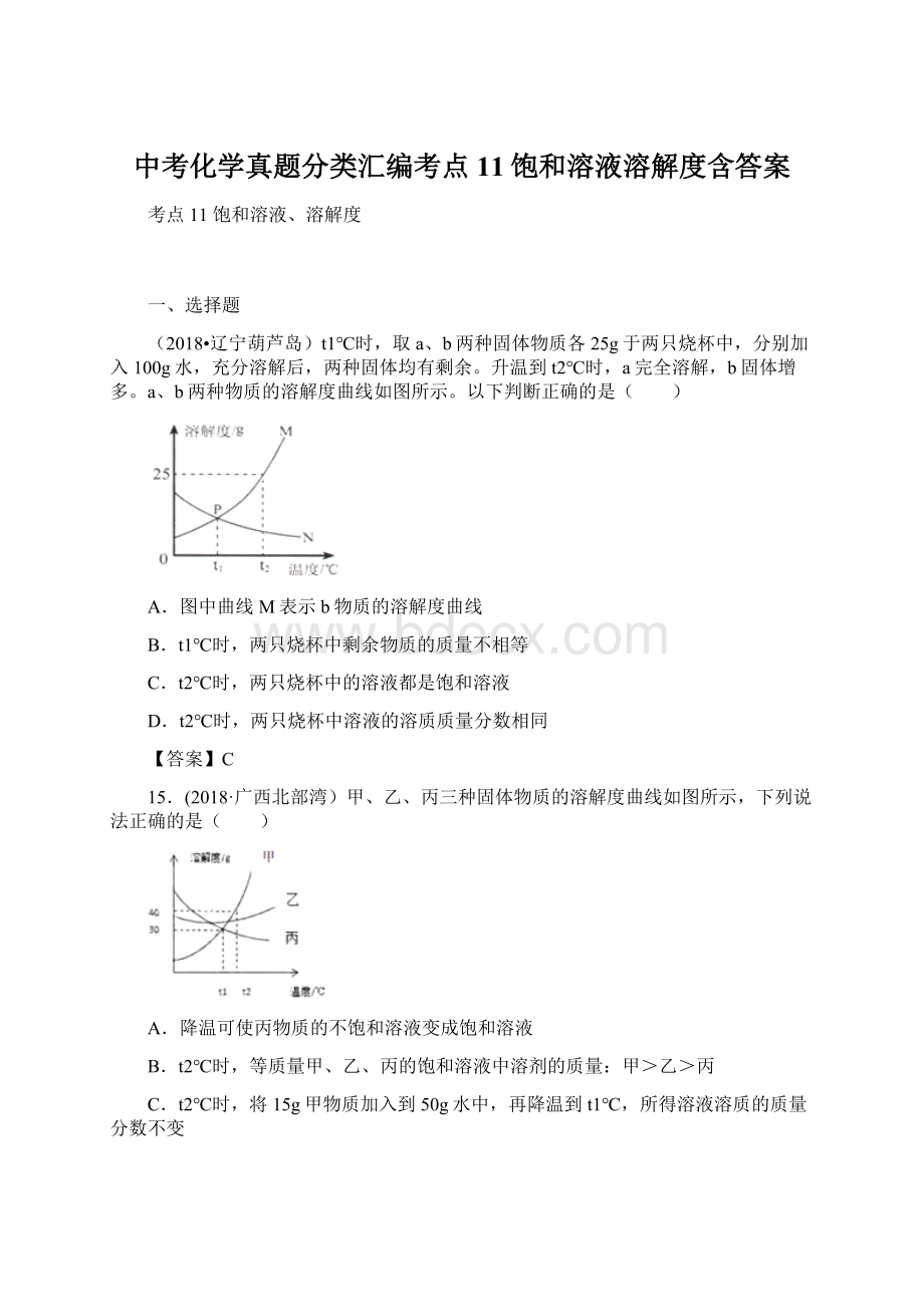 中考化学真题分类汇编考点11饱和溶液溶解度含答案.docx_第1页