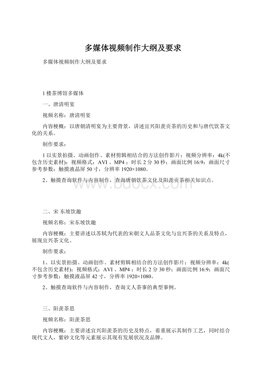 多媒体视频制作大纲及要求.docx_第1页