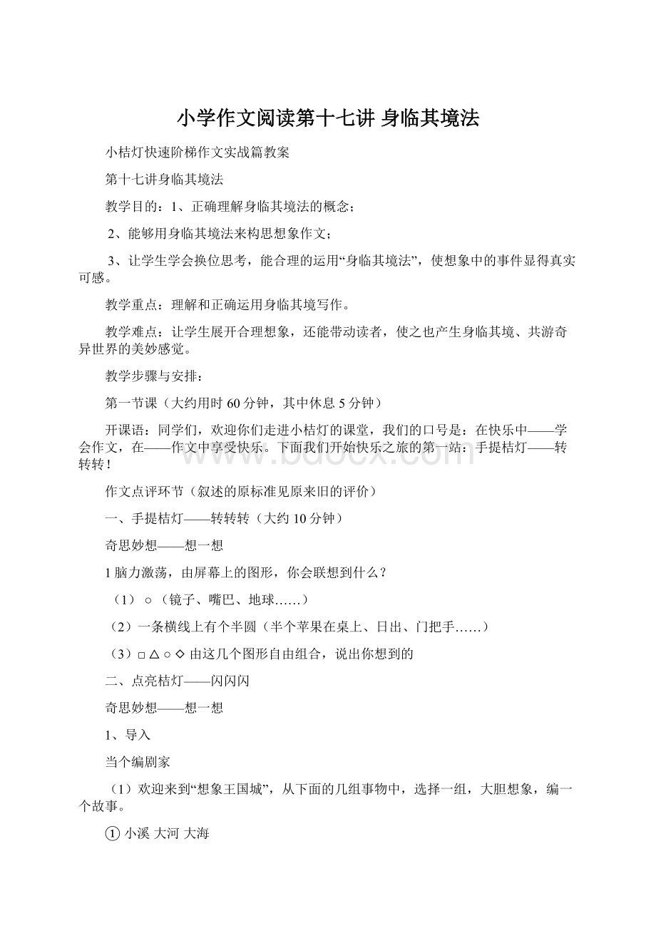 小学作文阅读第十七讲 身临其境法.docx_第1页