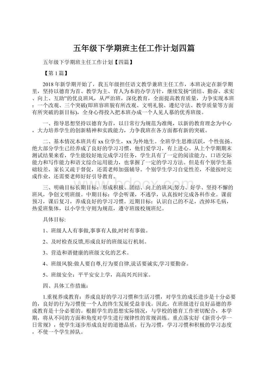 五年级下学期班主任工作计划四篇.docx_第1页