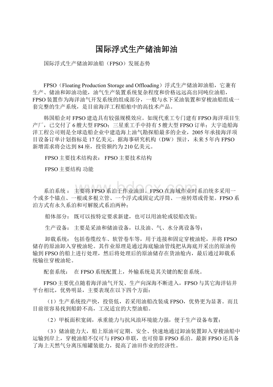 国际浮式生产储油卸油.docx