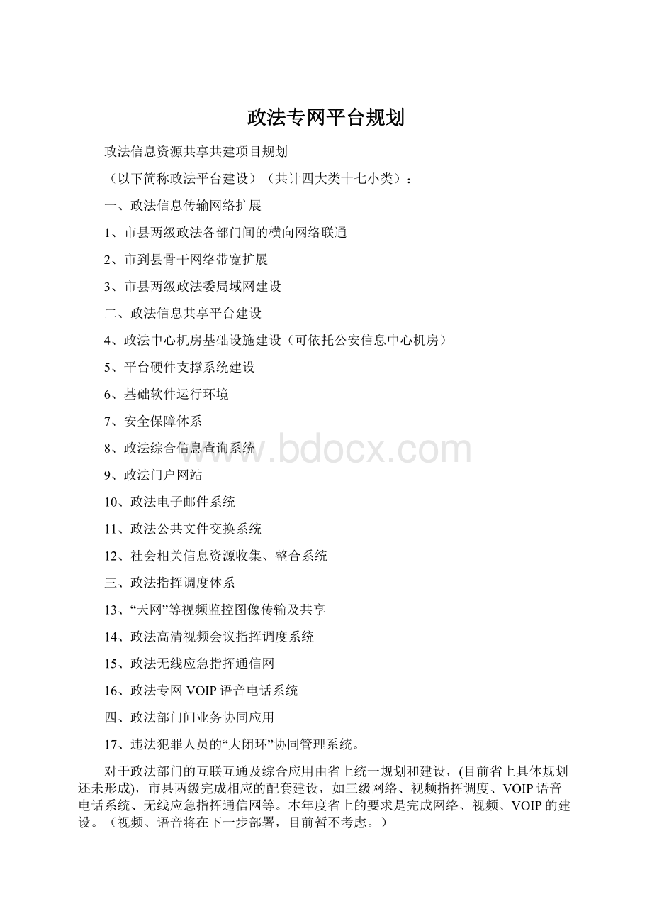 政法专网平台规划.docx_第1页