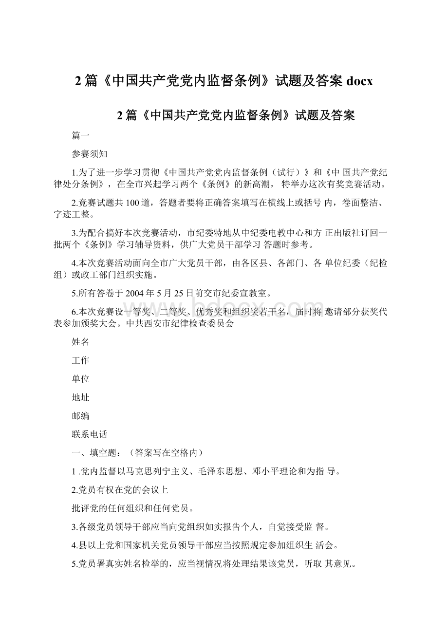 2篇《中国共产党党内监督条例》试题及答案docx.docx_第1页