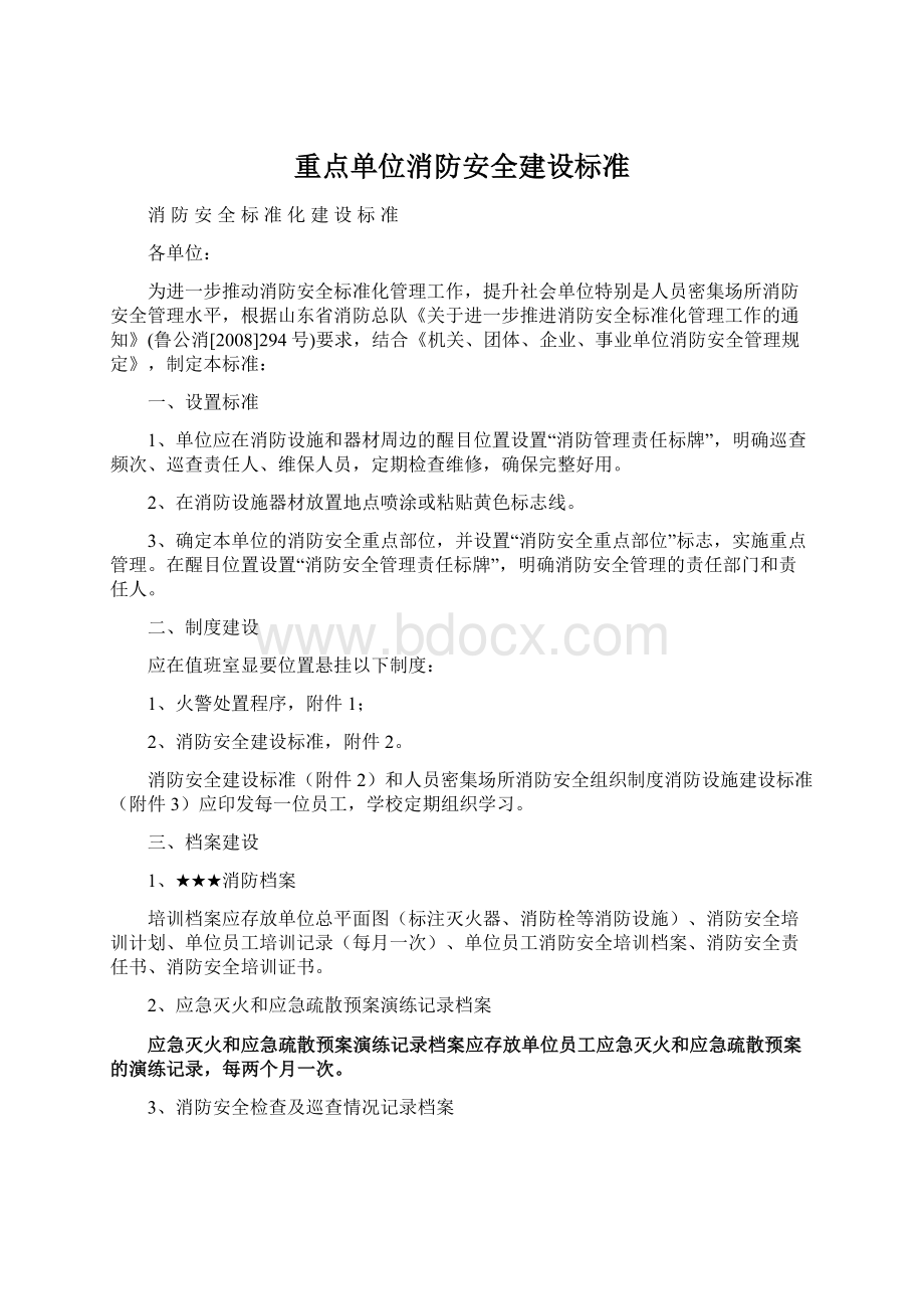 重点单位消防安全建设标准.docx