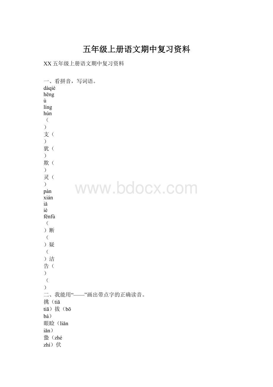 五年级上册语文期中复习资料.docx_第1页