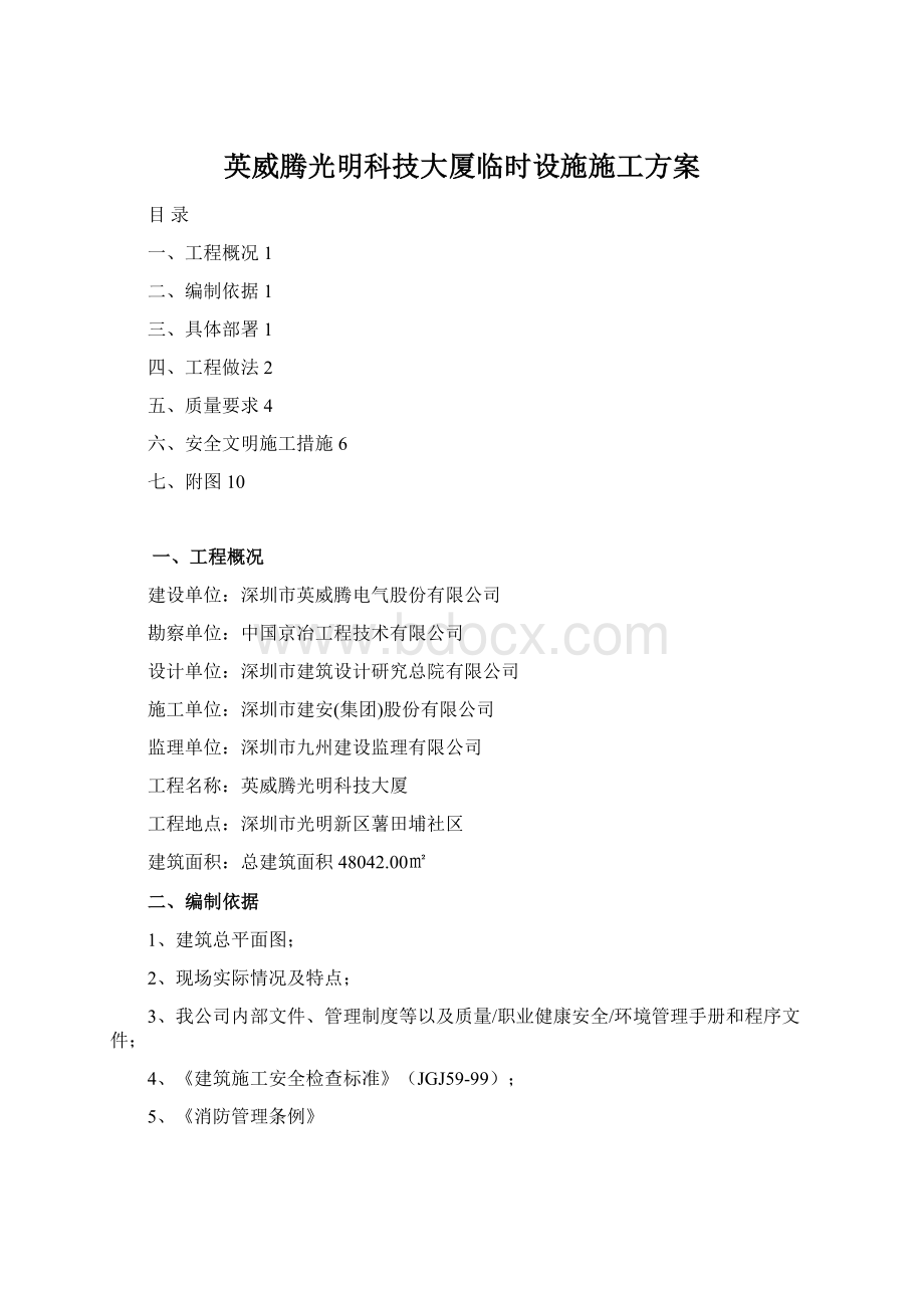 英威腾光明科技大厦临时设施施工方案.docx