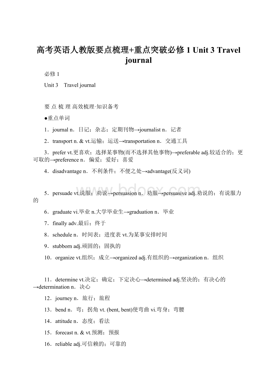 高考英语人教版要点梳理+重点突破必修1 Unit 3 Travel journal.docx