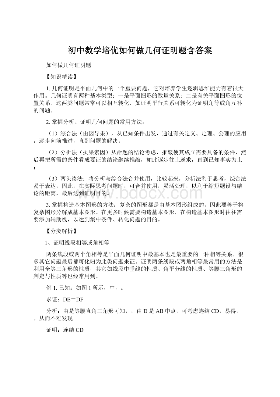 初中数学培优如何做几何证明题含答案.docx