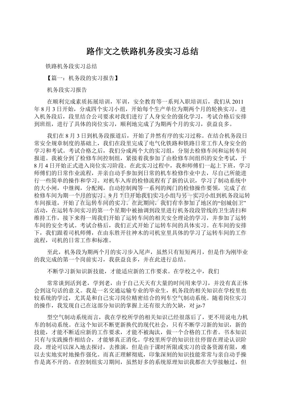 路作文之铁路机务段实习总结.docx