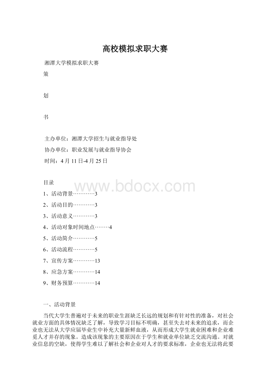 高校模拟求职大赛.docx