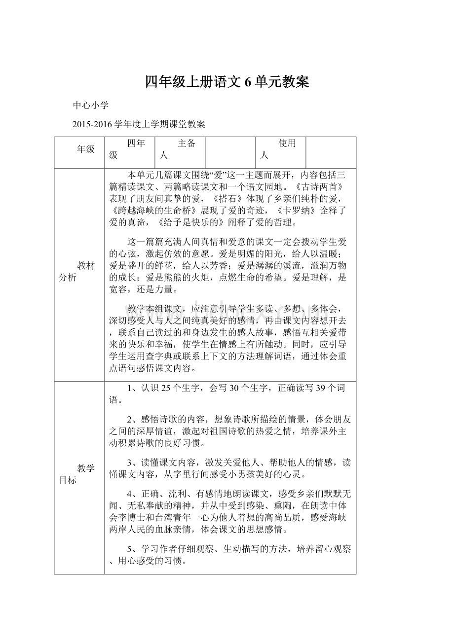 四年级上册语文6单元教案.docx