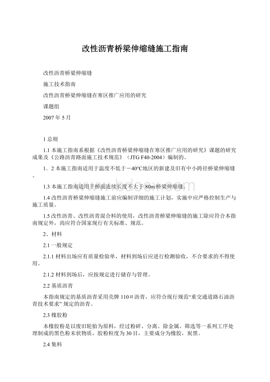 改性沥青桥梁伸缩缝施工指南.docx_第1页