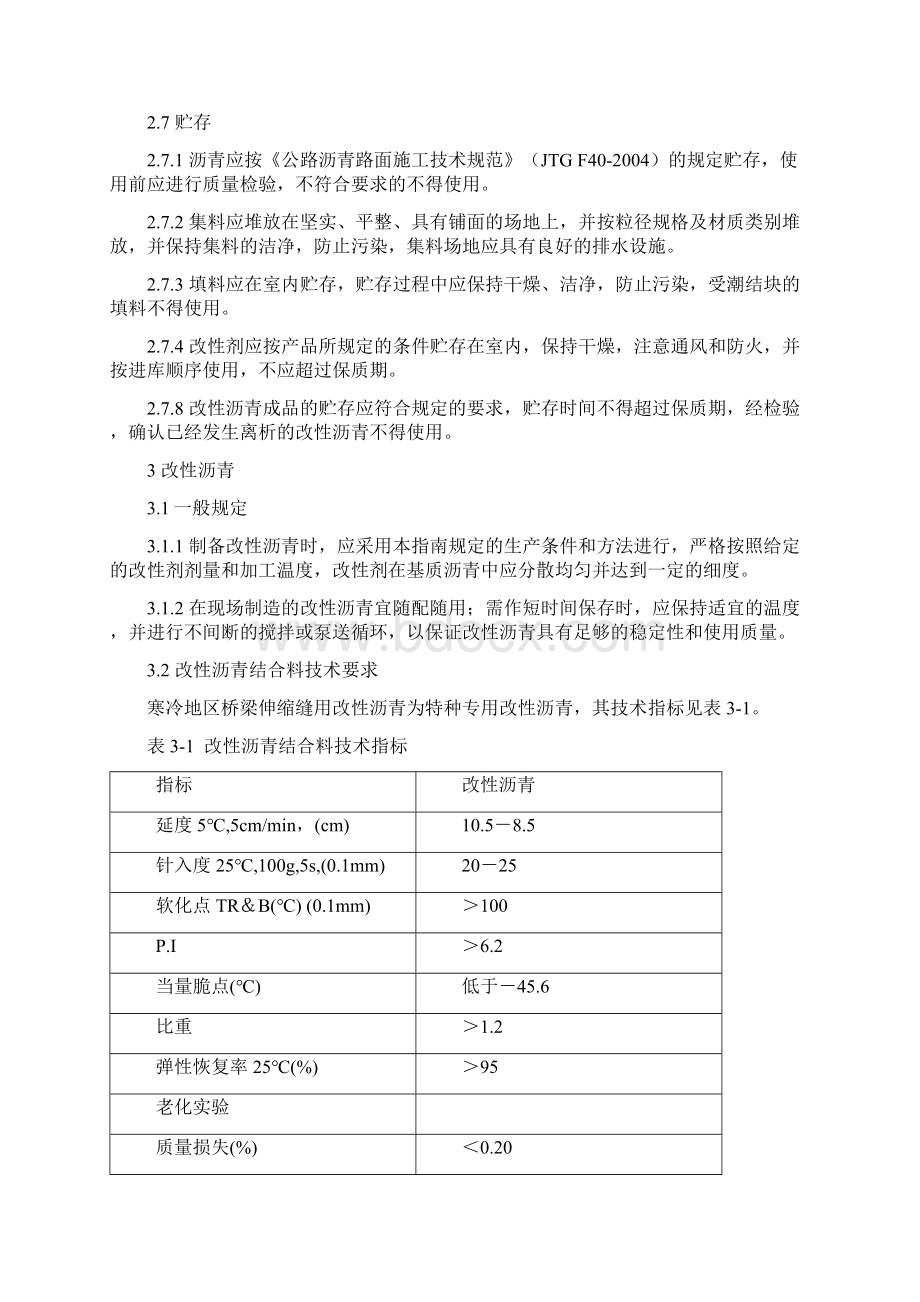 改性沥青桥梁伸缩缝施工指南.docx_第3页