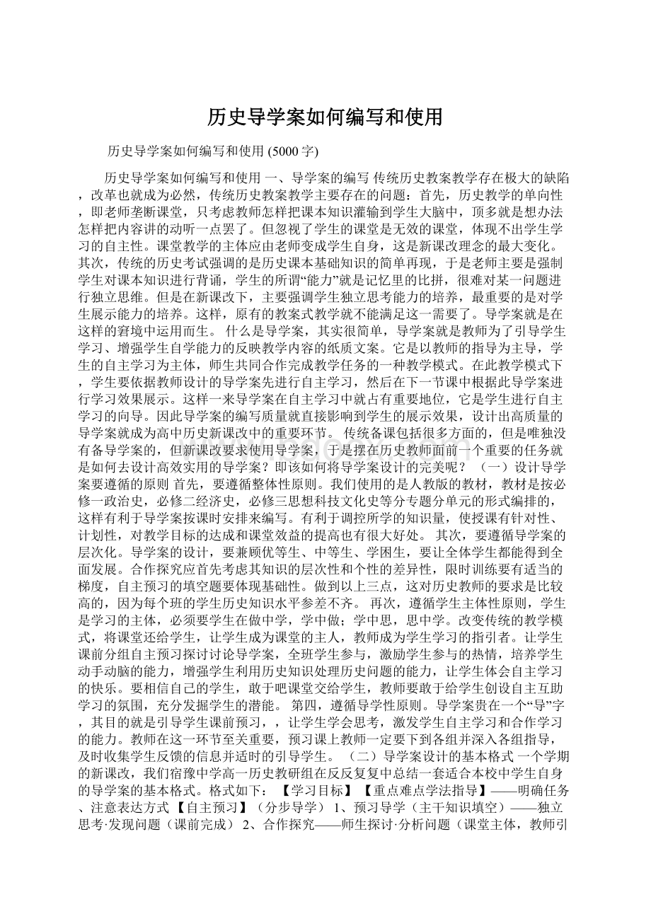 历史导学案如何编写和使用.docx_第1页