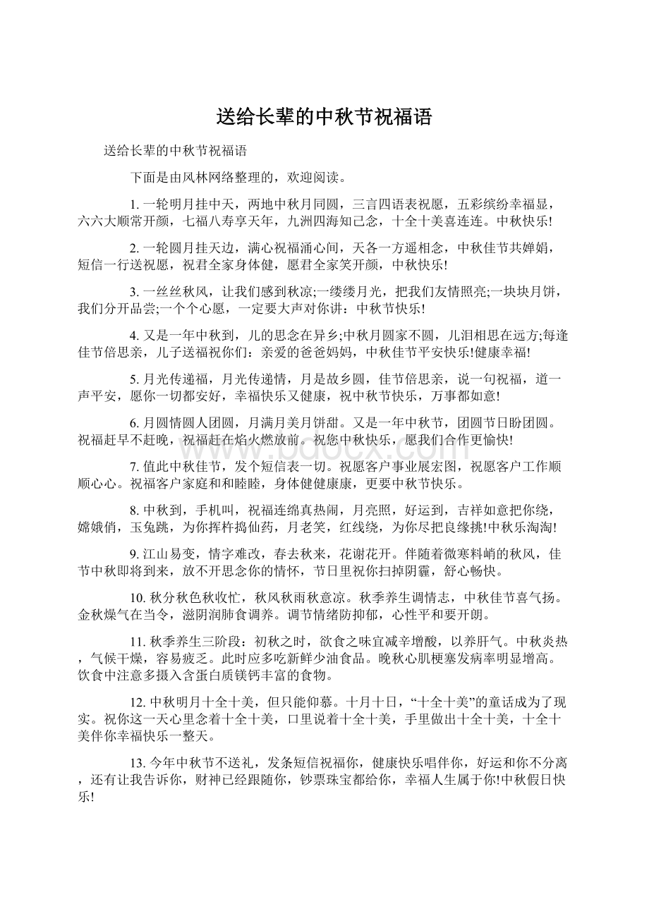 送给长辈的中秋节祝福语.docx_第1页