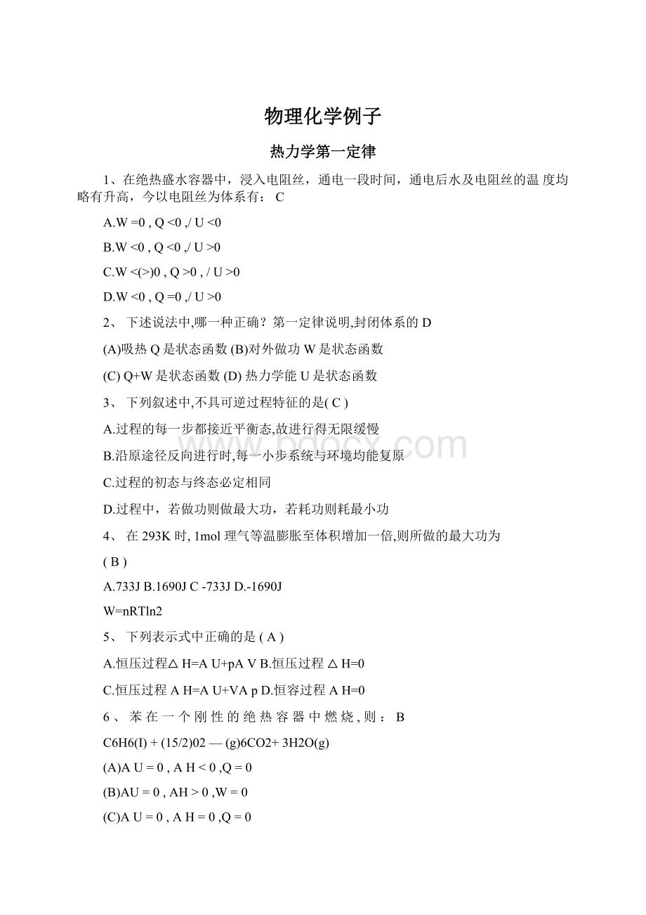 物理化学例子.docx_第1页