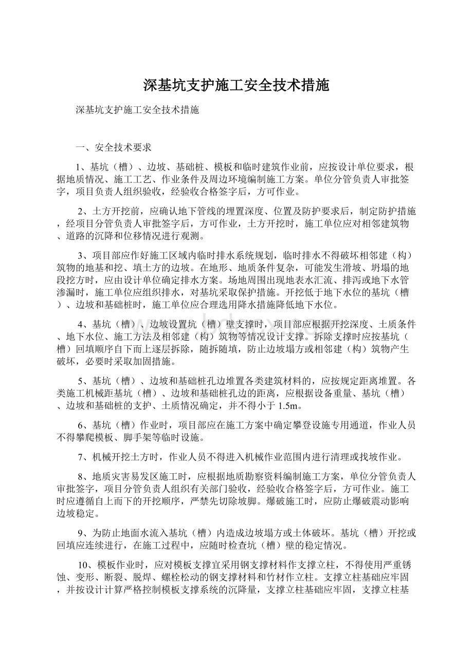 深基坑支护施工安全技术措施.docx