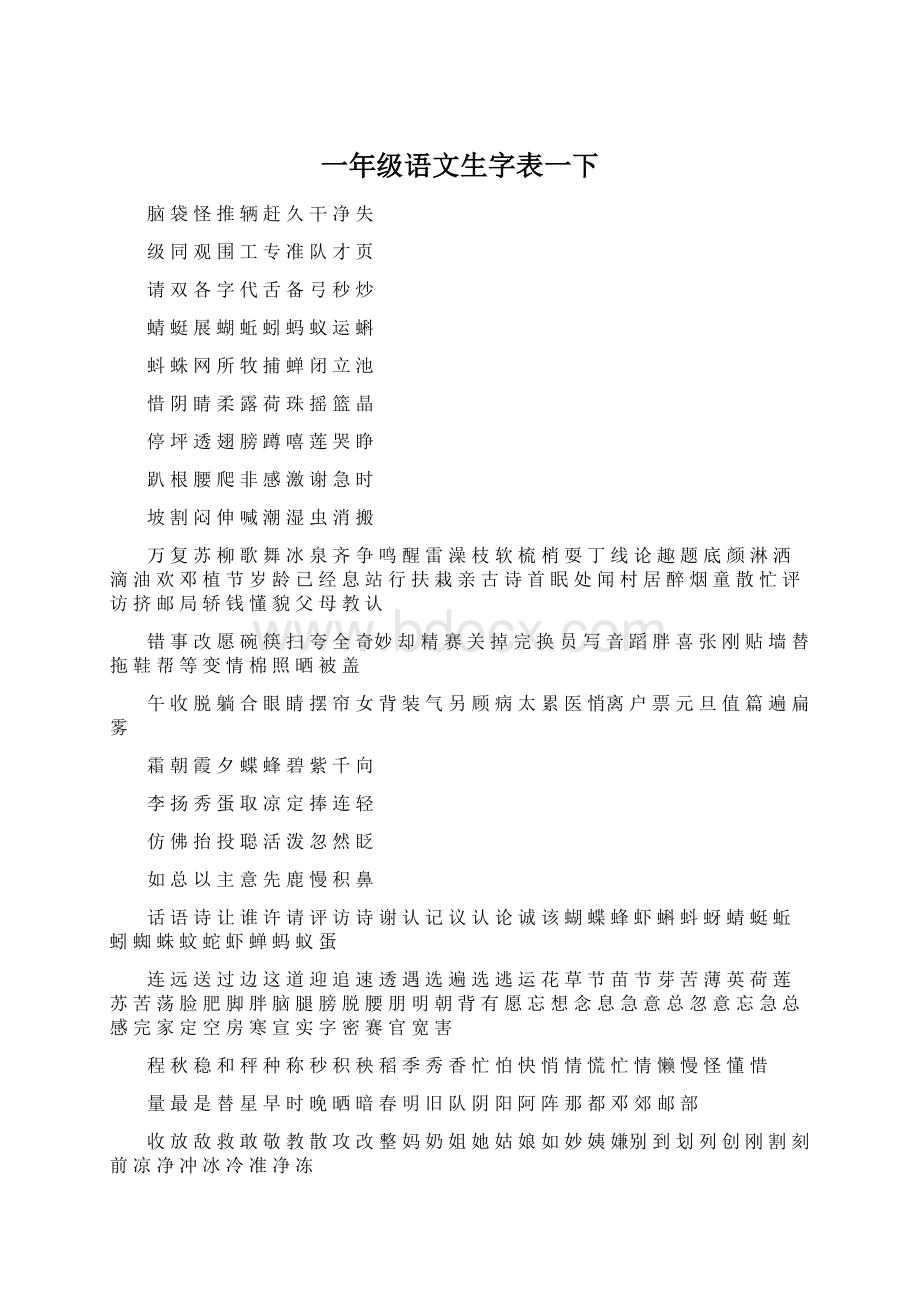 一年级语文生字表一下.docx