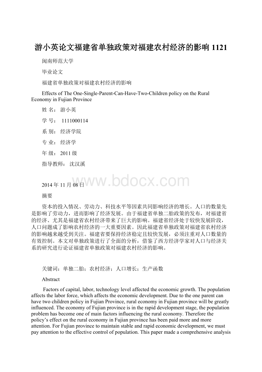 游小英论文福建省单独政策对福建农村经济的影响1121.docx_第1页