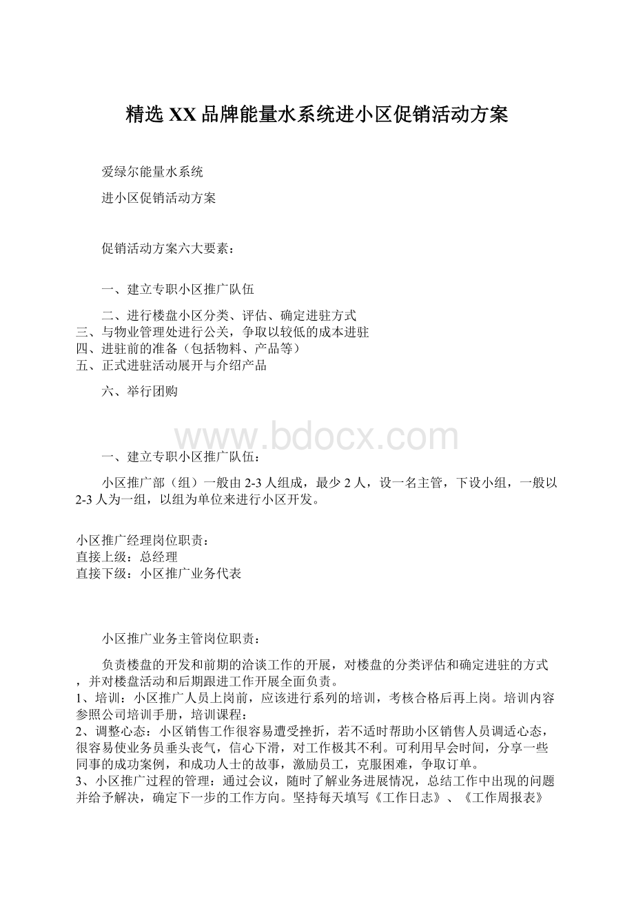 精选XX品牌能量水系统进小区促销活动方案.docx_第1页