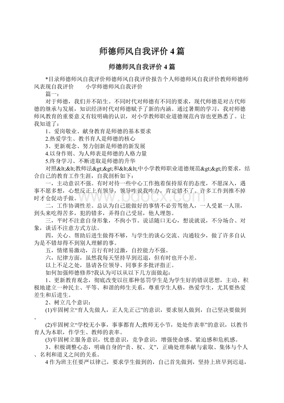 师德师风自我评价4篇.docx_第1页