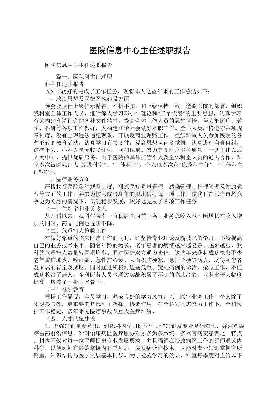 医院信息中心主任述职报告.docx_第1页