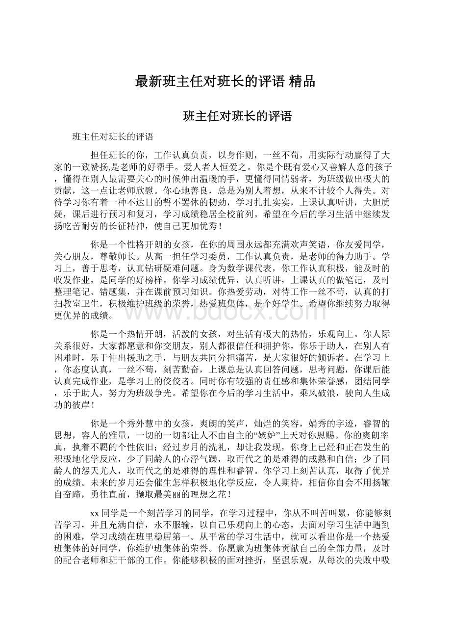 最新班主任对班长的评语 精品.docx_第1页