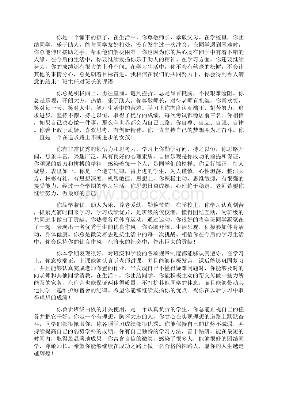 最新班主任对班长的评语 精品.docx_第3页