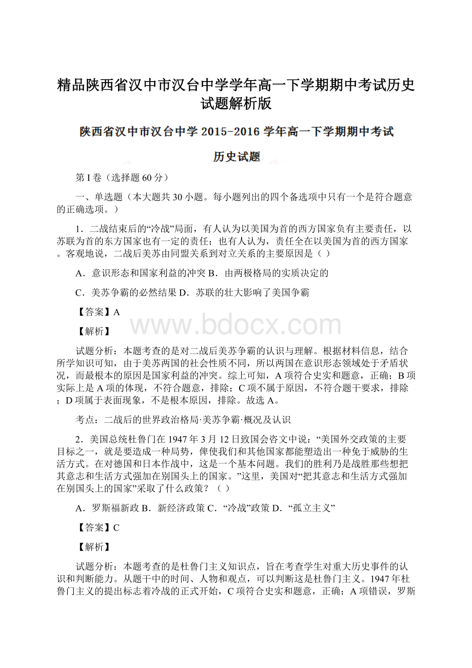 精品陕西省汉中市汉台中学学年高一下学期期中考试历史试题解析版.docx