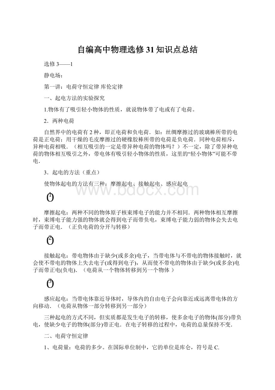 自编高中物理选修31知识点总结.docx_第1页