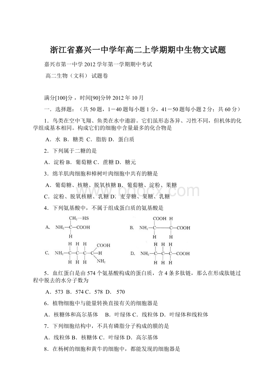 浙江省嘉兴一中学年高二上学期期中生物文试题.docx