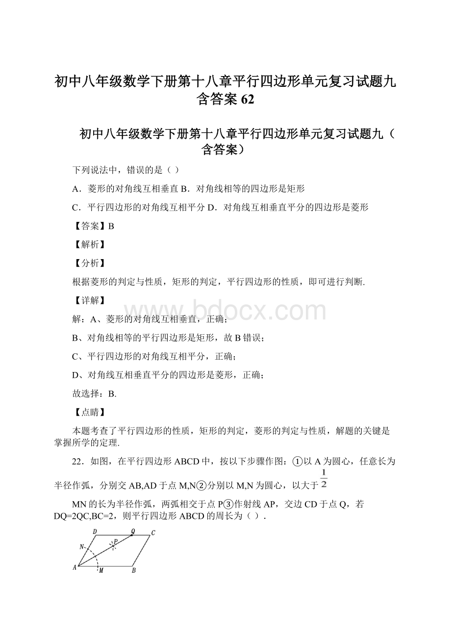 初中八年级数学下册第十八章平行四边形单元复习试题九含答案 62.docx_第1页