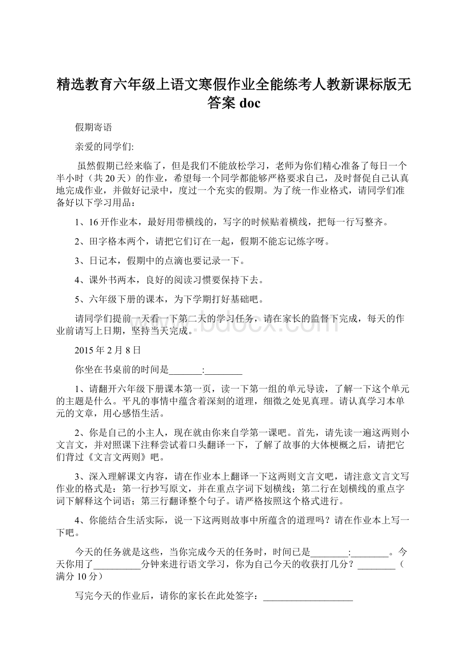 精选教育六年级上语文寒假作业全能练考人教新课标版无答案doc.docx