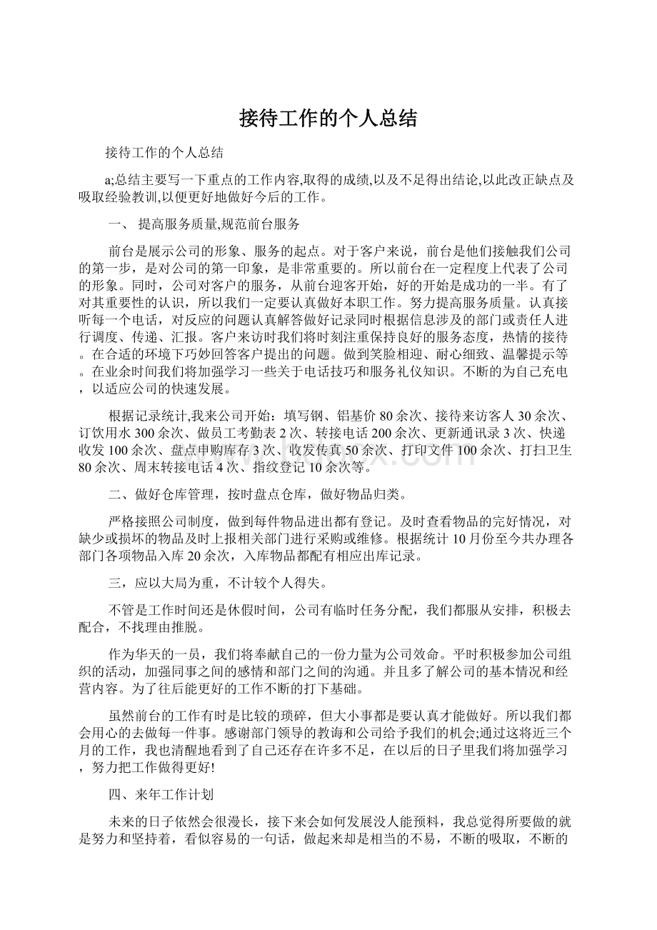 接待工作的个人总结.docx_第1页