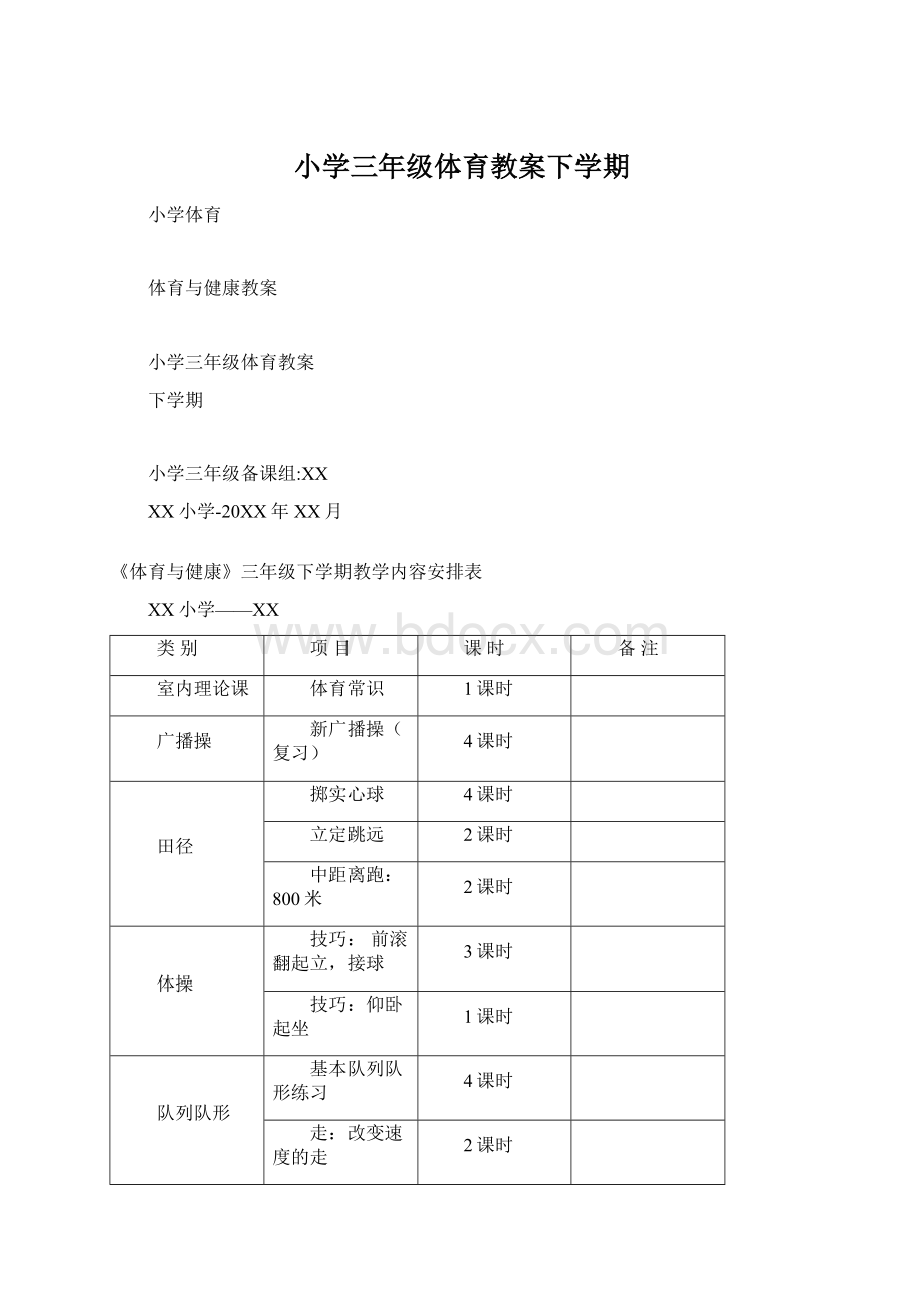 小学三年级体育教案下学期.docx_第1页