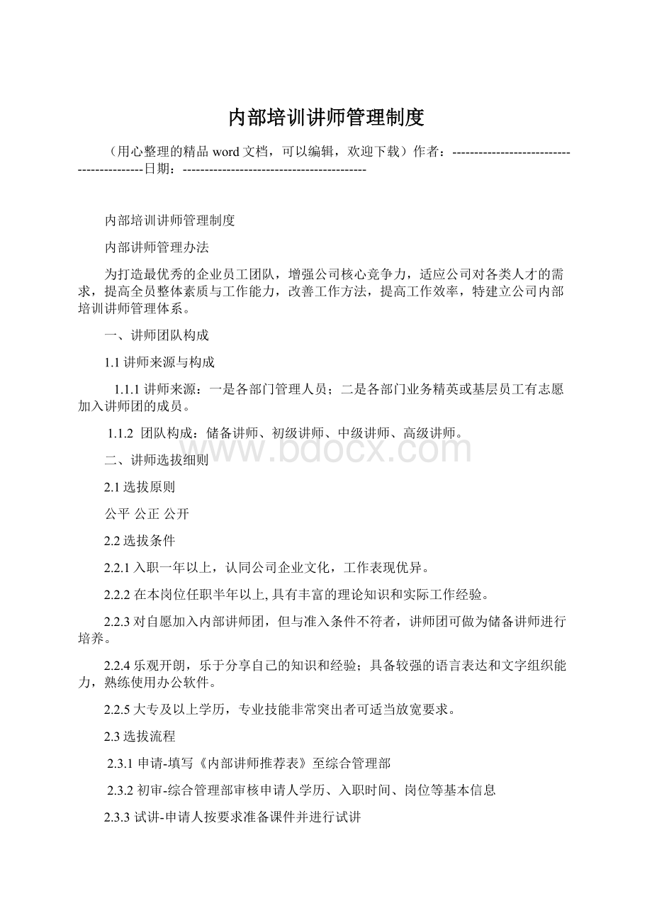 内部培训讲师管理制度.docx