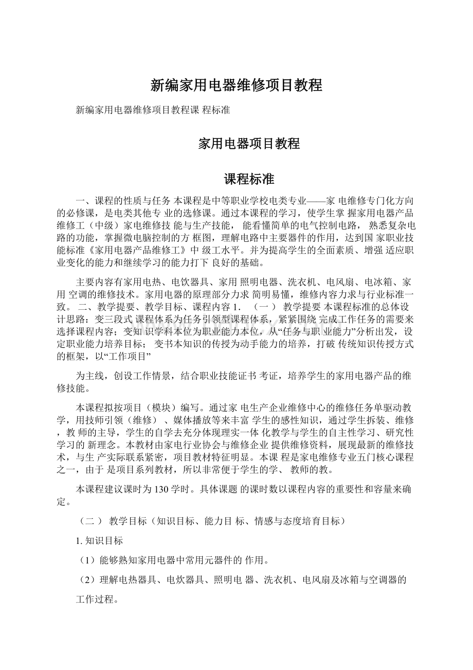 新编家用电器维修项目教程.docx