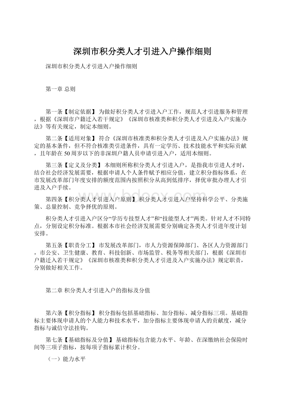 深圳市积分类人才引进入户操作细则.docx_第1页